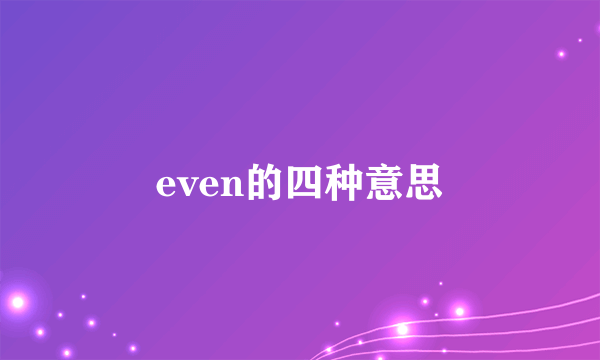 even的四种意思
