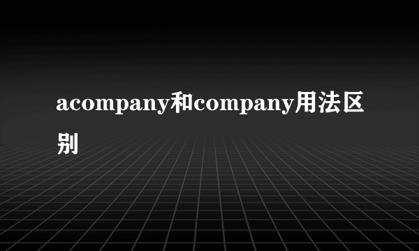 acompany和company用法区别