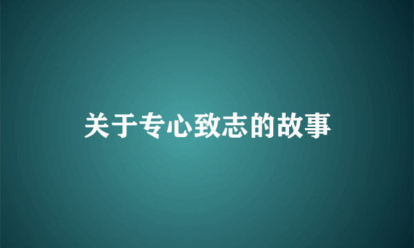 关于专心致志的故事