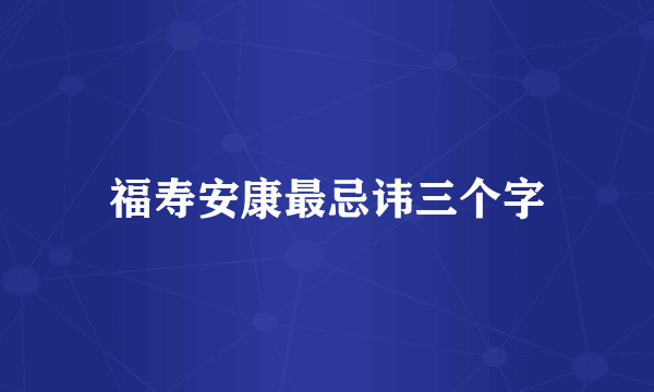 福寿安康最忌讳三个字