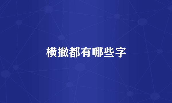 横撇都有哪些字