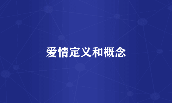 爱情定义和概念