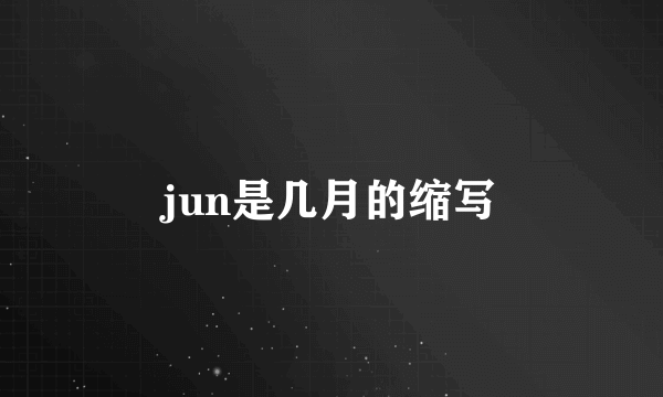 jun是几月的缩写