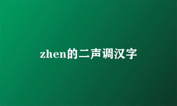 zhen的二声调汉字