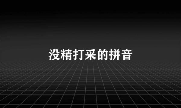 没精打采的拼音