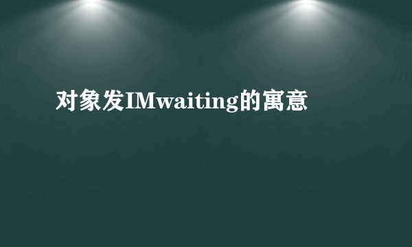对象发IMwaiting的寓意