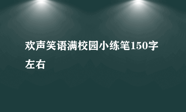 欢声笑语满校园小练笔150字左右