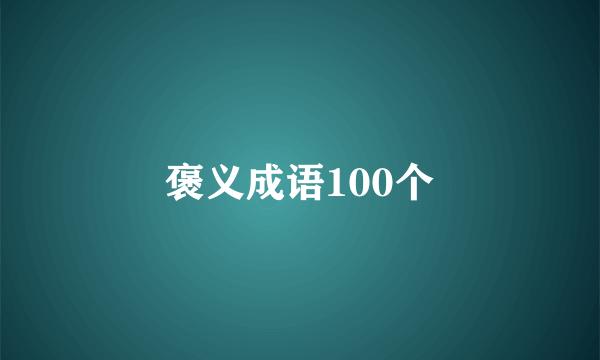 褒义成语100个