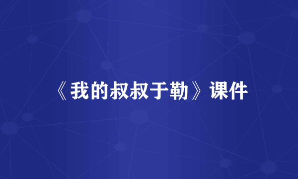 《我的叔叔于勒》课件