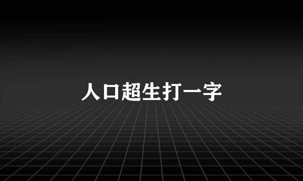 人口超生打一字