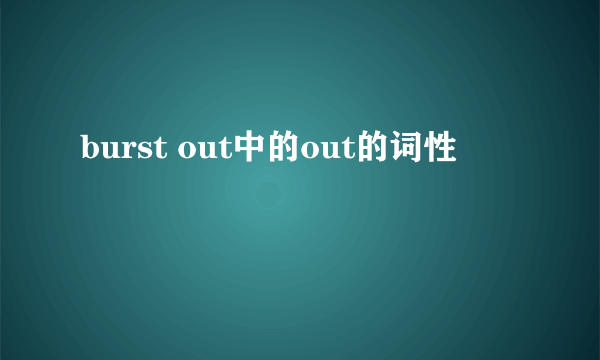 burst out中的out的词性