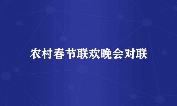 农村春节联欢晚会对联