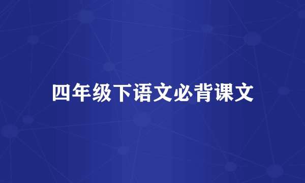 四年级下语文必背课文