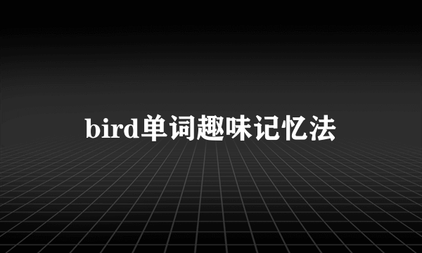 bird单词趣味记忆法