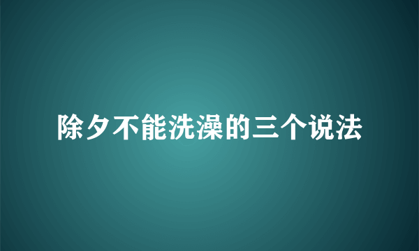 除夕不能洗澡的三个说法