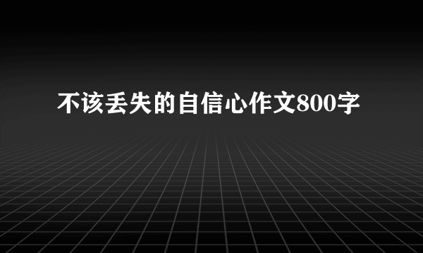 不该丢失的自信心作文800字