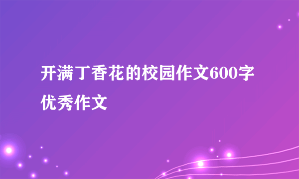 开满丁香花的校园作文600字优秀作文