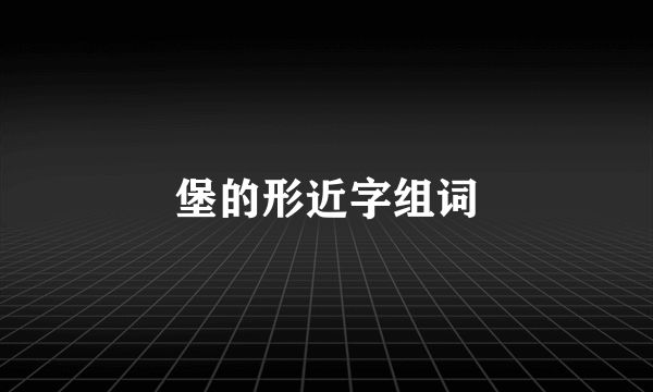 堡的形近字组词
