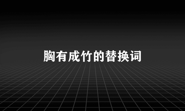 胸有成竹的替换词