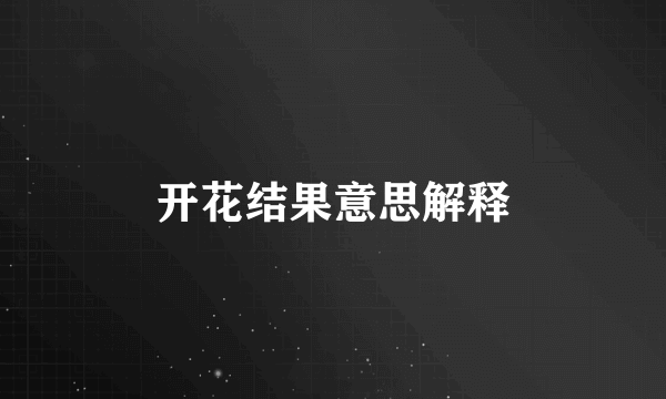 开花结果意思解释