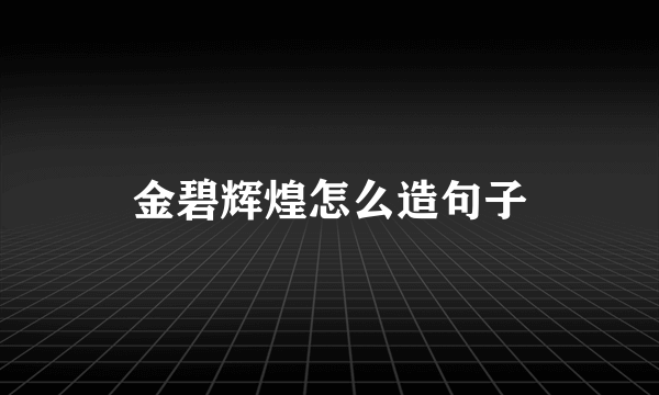 金碧辉煌怎么造句子