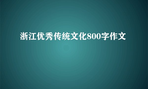 浙江优秀传统文化800字作文