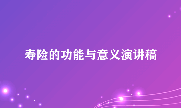 寿险的功能与意义演讲稿