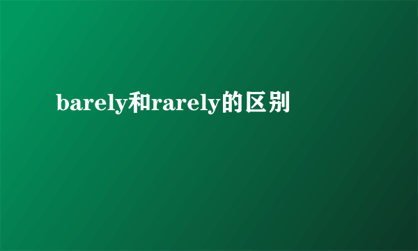 barely和rarely的区别