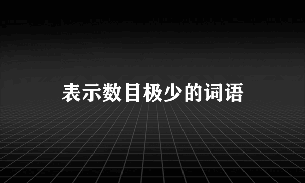 表示数目极少的词语