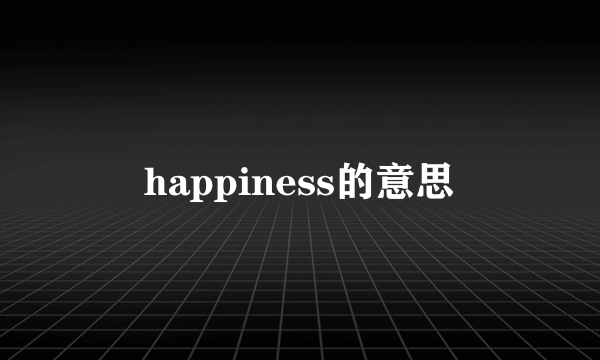 happiness的意思