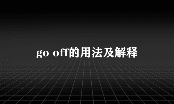 go off的用法及解释