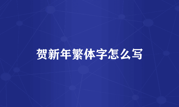 贺新年繁体字怎么写