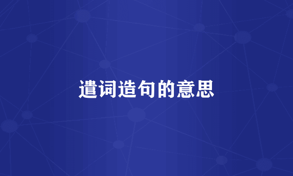 遣词造句的意思