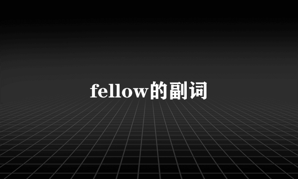 fellow的副词