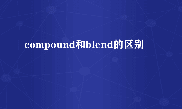compound和blend的区别