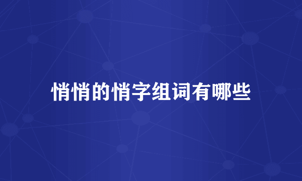 悄悄的悄字组词有哪些