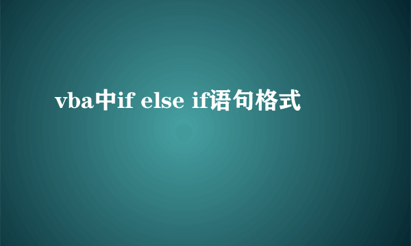 vba中if else if语句格式