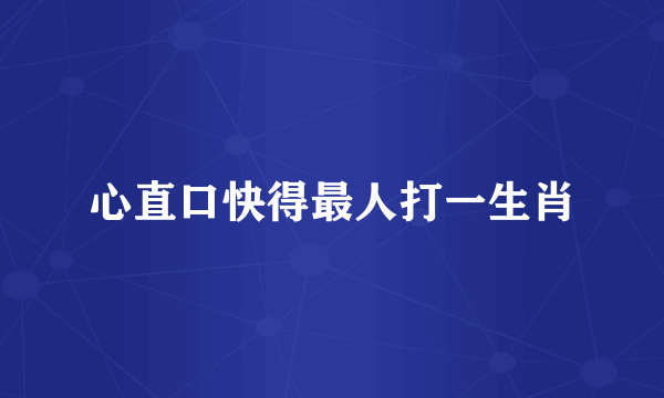 心直口快得最人打一生肖