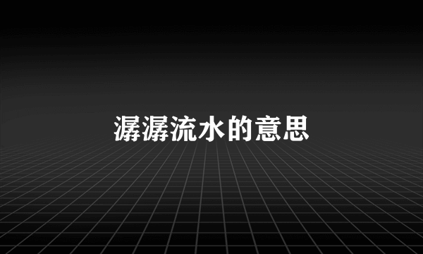 潺潺流水的意思