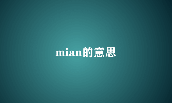 mian的意思