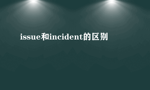 issue和incident的区别