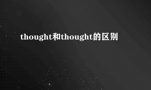 thought和thought的区别