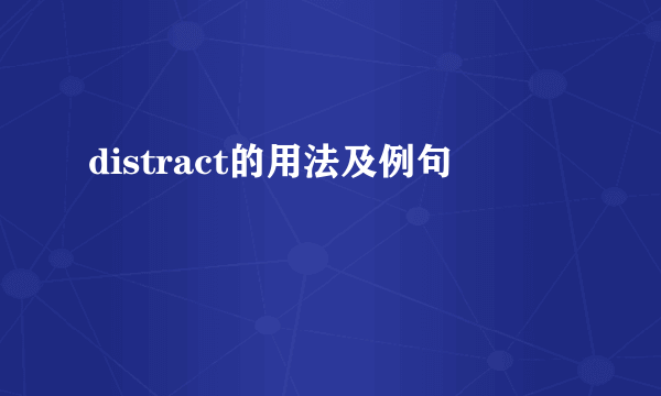 distract的用法及例句