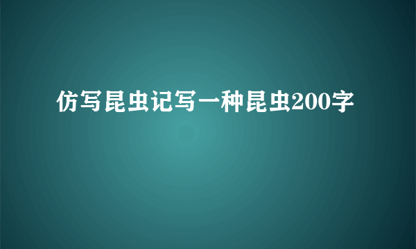 仿写昆虫记写一种昆虫200字