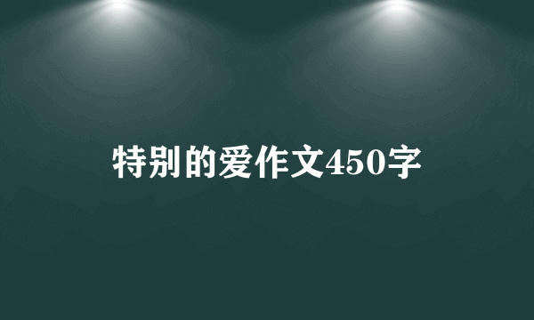 特别的爱作文450字