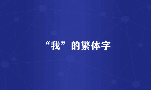 “我”的繁体字