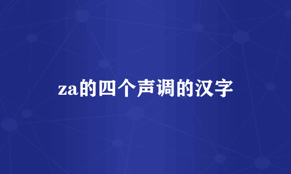 za的四个声调的汉字