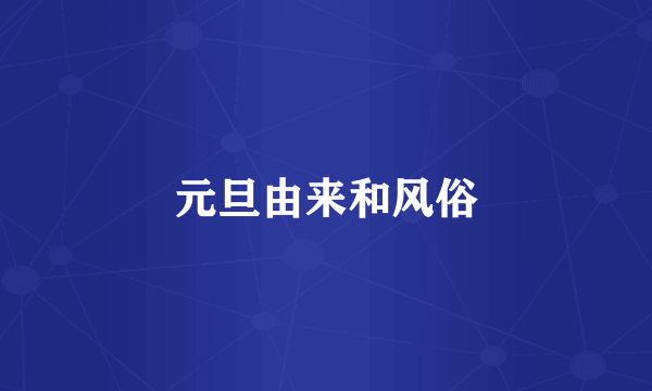 元旦由来和风俗