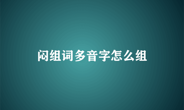闷组词多音字怎么组