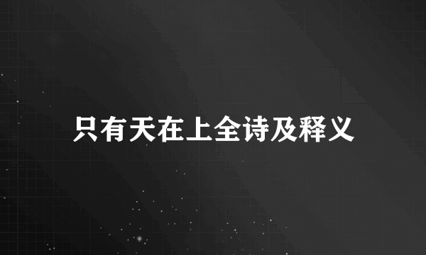只有天在上全诗及释义